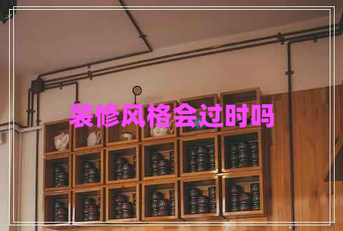 装修风格会过时吗