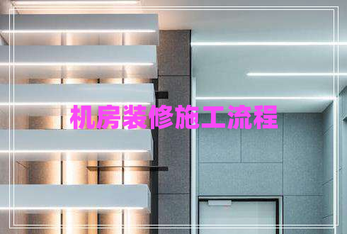 机房装修施工流程