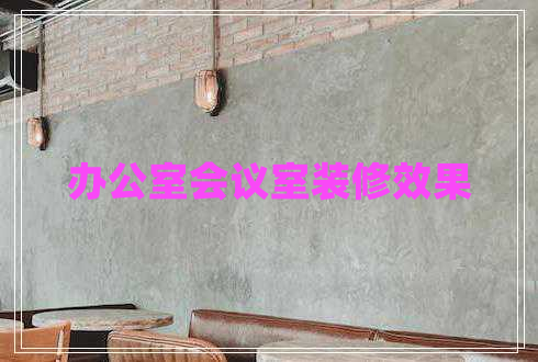 办公室会议室装修效果