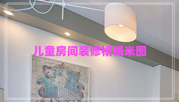 儿童房间装修榻榻米图
