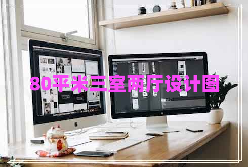 80平米三室两厅设计图