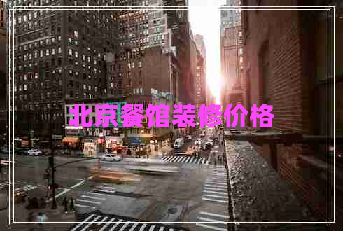 北京餐馆装修价格
