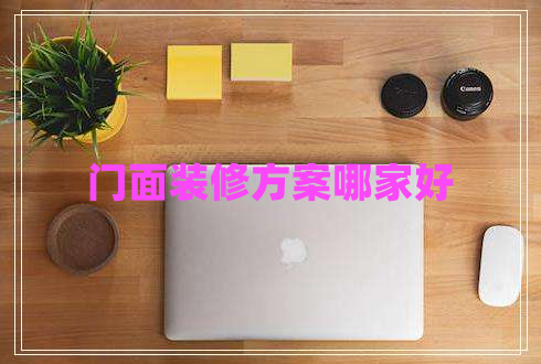 门面装修方案哪家好