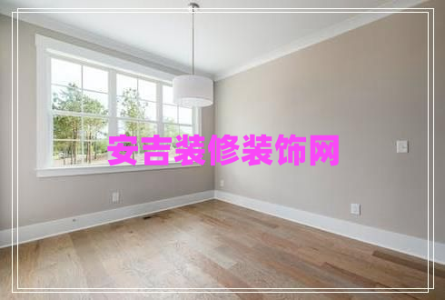 安吉装修装饰网