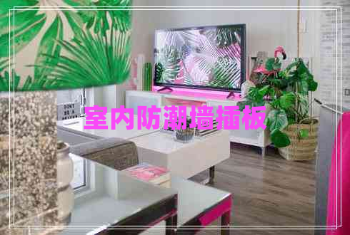 室内防潮墙插板