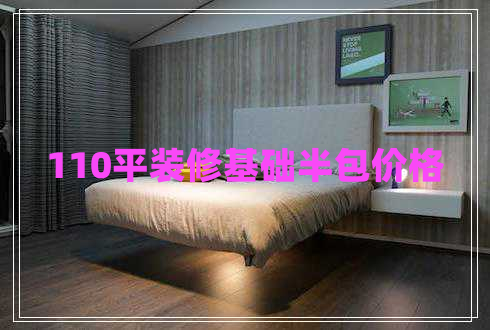 110平装修基础半包价格
