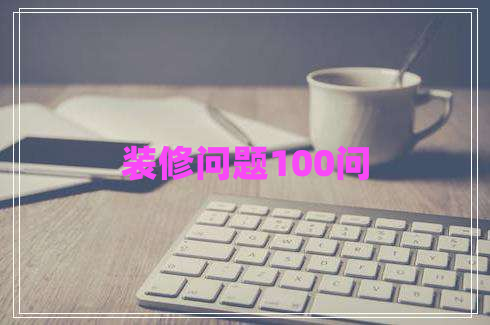 装修问题100问