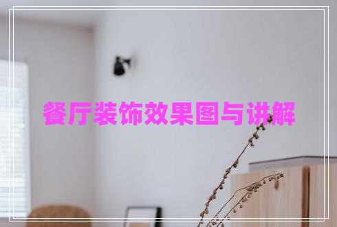 餐厅装饰效果图与讲解