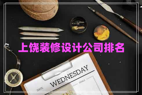 上饶装修设计公司排名