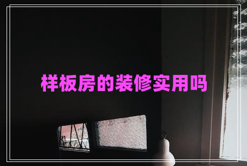 样板房的装修实用吗