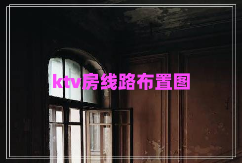 ktv房线路布置图