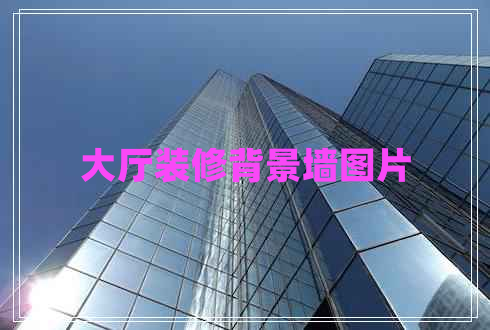 大厅装修背景墙图片