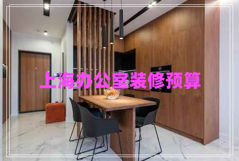 上海办公室装修预算