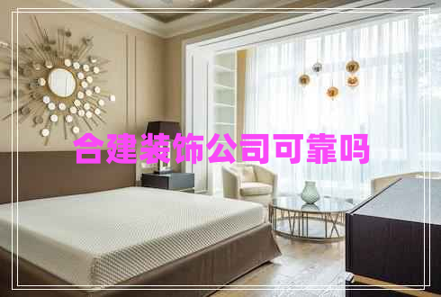 合建装饰公司可靠吗