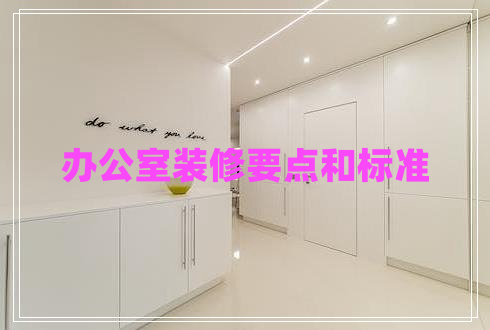办公室装修要点和标准