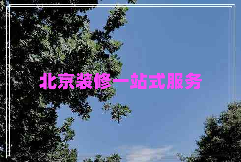 北京装修一站式服务