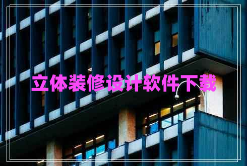立体装修设计软件下载