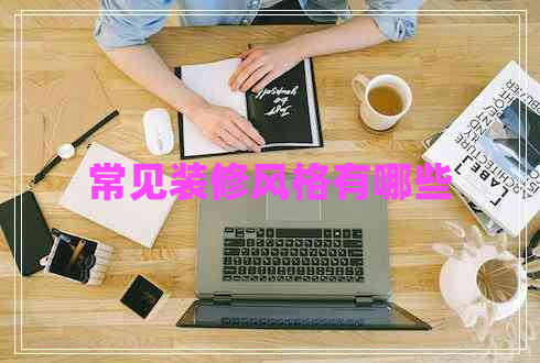 常见装修风格有哪些