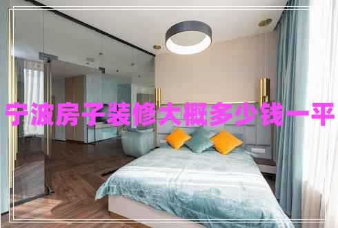 宁波房子装修大概多少钱一平