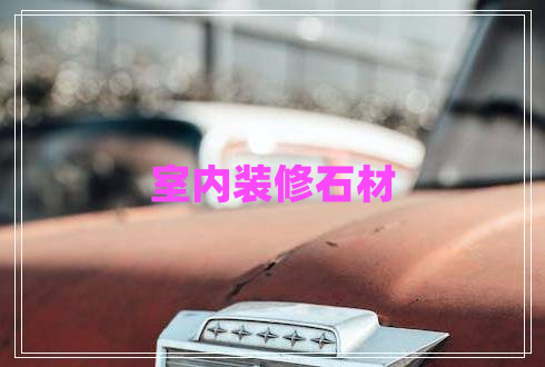 室内装修石材