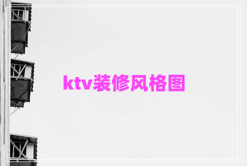 ktv装修风格图