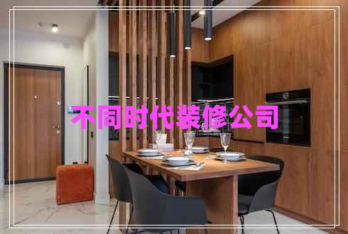 不同时代装修公司