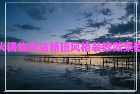 火锅烧烤店新疆风格装修效果图