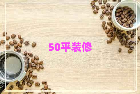 50平装修