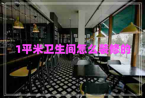 1平米卫生间怎么装修的