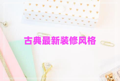 古典最新装修风格