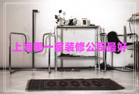 上海哪一家装修公司最好