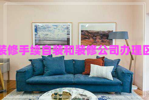 办装修手续自装和装修公司办理区别
