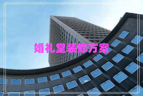 婚礼堂装修方案