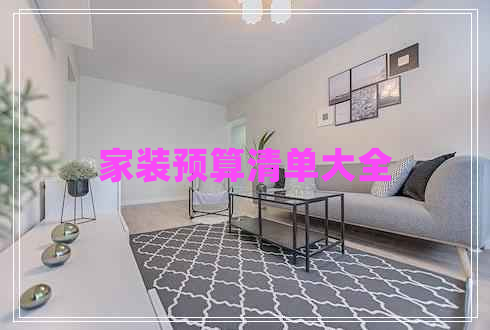 家装预算清单大全