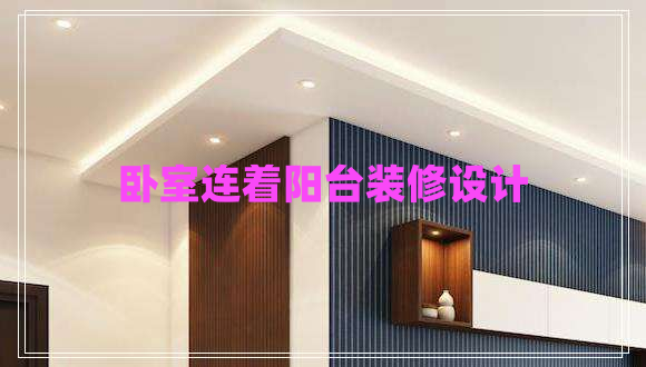 卧室连着阳台装修设计 卧室连着阳台装修设计