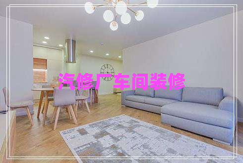 汽修厂车间装修