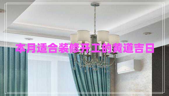 本月适合装修开工的黄道吉日