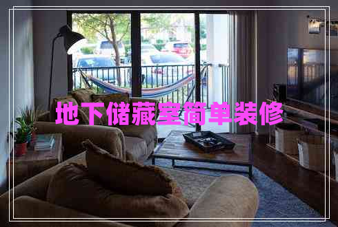 地下储藏室简单装修
