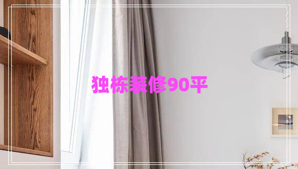 独栋装修90平