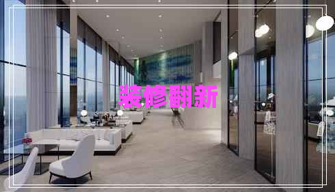 装修翻新