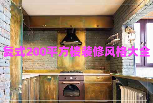 复式200平方楼装修风格大全 复式200平方楼装修风格大全