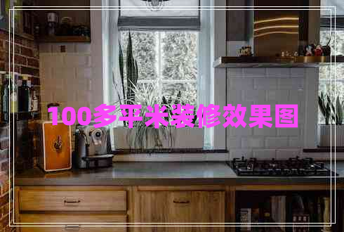 100多平米装修效果图