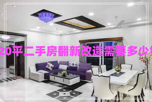 120平二手房翻新改造需要多少钱