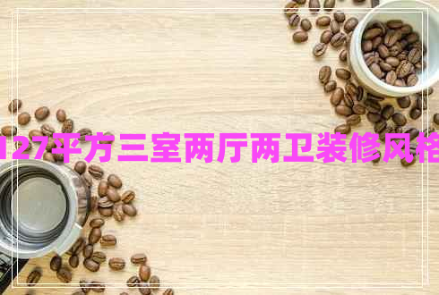 127平方三室两厅两卫装修风格