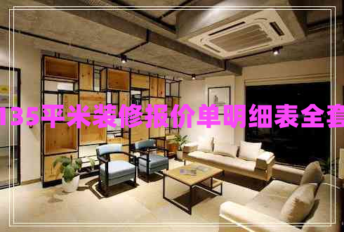 135平米装修报价单明细表全套