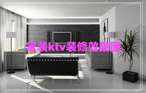 家装ktv装修效果图