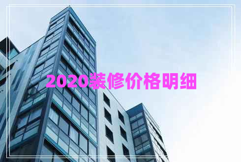 2020装修价格明细