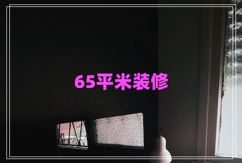 65平米装修