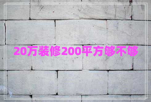 20万装修200平方够不够