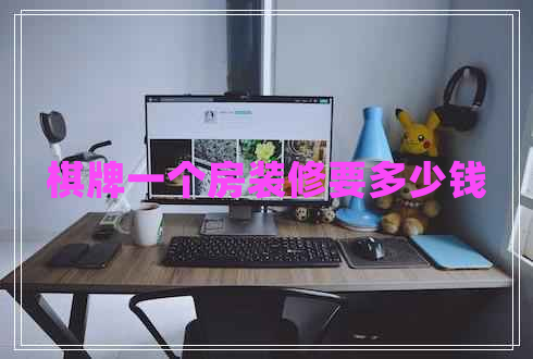 棋牌一个房装修要多少钱